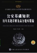 公安基础知识历年真题详解及高分题库精编  2009最新版