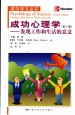 成功心理学  发现工作和生活的意义  第4版