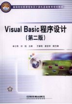 Visual Basic程序设计