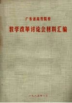 广东省高等院校教学改革讨论会材料汇编