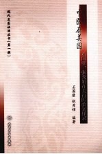 中医在美国  石国璧、张秀娟在美行医验案择录