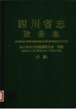 四川省志  政务志  中