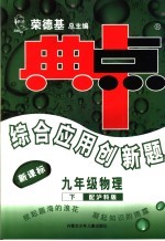 综合应用创新题·典中点  物理  九年级  下  沪科版