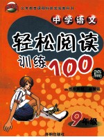 中学语文轻松阅读训练100篇  九年级