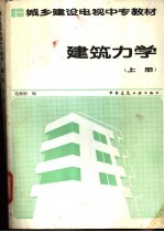 建筑力学  上