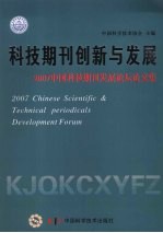 科技期刊创新与发展  2007中国科技期刊发展论坛论文集