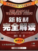 新教材完全解析  人教版  上  七年级思想品德