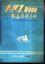 AMZ800微处理机手册  《AMZ8001/2》微处理机指令系统操作原理