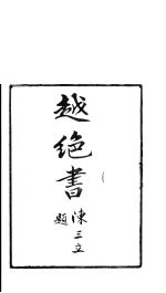 龙溪精舍丛书  18