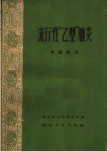 流行性“乙型”脑炎  中医防治