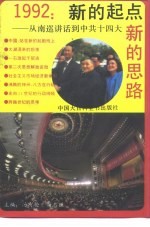 1992：新的起点  新的思路  从南巡讲话到中共十四大