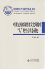 中世纪西欧基督教文化环境中“人”的生存状态研究