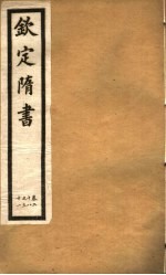 钦定隋书  第11册  第28-31卷