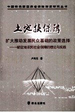 土地换保障  扩大推动发展民众基础的政策选择  被征地农民社会保障的理论与实践