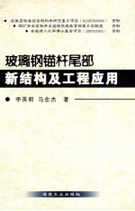 玻璃钢锚杆尾部新结构及工程应用