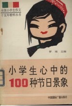 小学生心中的100种节日景象