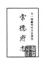 天一阁藏明代方志选刊  嘉靖常德府志  湖南省