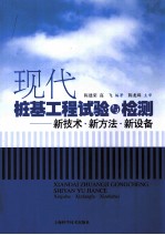 现代桩基工程试验与检测  新技术·新方法·新设备