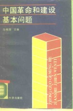 中国革命和建设基本问题