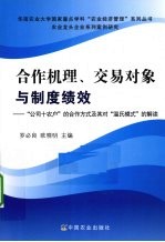 合作机理交易对象与制度绩效  公司+农户的合作方式及其对温氏模式的解读