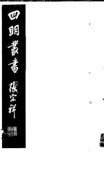 四明丛书  第4集  第72册