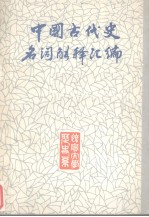 中国古代史历史名词解释  上