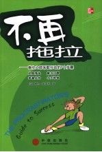 不再拖拉  教你立即采取行动的7个步骤