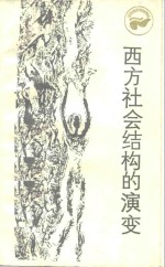 西方社会结构的演变  从古罗马到英国资产阶级革命