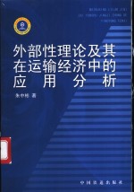 外部性理论及其在运输经济中的应用分析