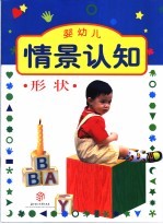 婴幼儿情景认知-形状