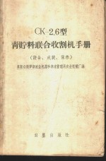 CK-2.6型青贮料联合收割机手册 设备、成装、使用、保养