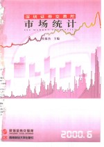 深圳证券交易所市场统计  2000  第6册