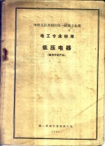 中华人民共和国第一机械工业部  电工专业标准  低压电器  适用于老产品