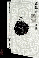 孟景春内经讲稿