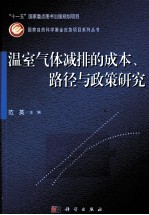 温室气体减排的成本、路径与政策研究