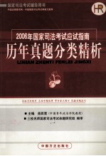 2006年国家司法考试应试指南  历年真题分类精析