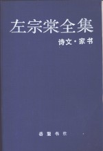 左宗棠全集  13  家书·诗文