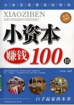 小资本赚钱100招