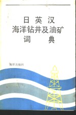 日英汉海洋钻井及油矿词典