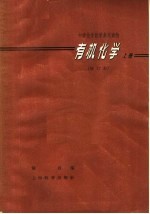 中学化学教学参考读物  有机化学  上  修订本  第2版