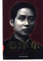 毛泽东  从韶山到中南海  1893-1949  珍藏版  上