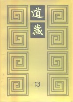 道藏  第13册