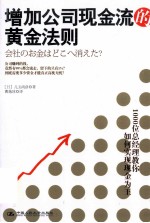 增加公司现金流的黄金法则  1000位总经理教你如何实现现金为王