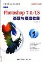 中文photoshop7.0/CS基础与提高教程