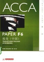 ACCA考试用书  英文  PaperF6税务  中国版