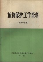 植物保护工作资料  总第13期