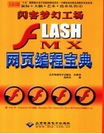 闪客梦幻工场-Flash MX网页编程宝典