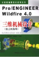 Pro/ENGINEER Wildfire 4.0三维机械设计