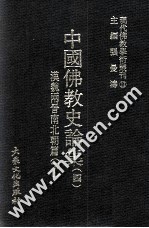 现代佛教学术丛刊  13  中国佛教史专集之四  汉魏两晋南北朝篇  下