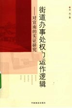 街道办事处权力运作逻辑  对宣南的实证研究